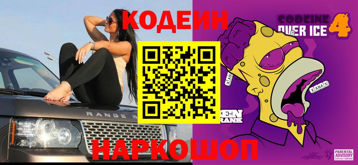 Кодеин Purple Drank Мариинск